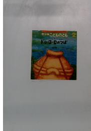 年少版こどものとも 2　ドン・ローロのつぼ