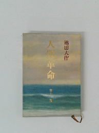 人間革命　第十一巻