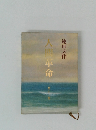 人間革命　第十一巻