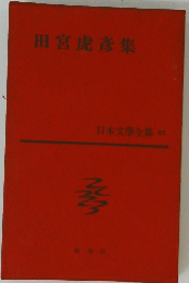 田宮虎参集　日本文學全集 65