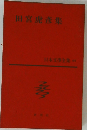 田宮虎参集　日本文學全集 65