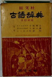 古語辞典