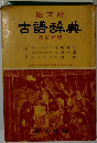 古語辞典