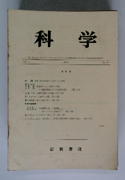科学　Vol. 41 1971年6月号