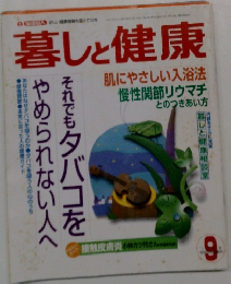 暮しと健康　9月号