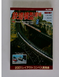 鉄道模型 調味　No.686　2001年8月号