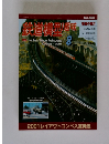 鉄道模型 調味　No.686　2001年8月号