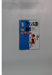 NHK テレビフランス語会話　1999年6月号