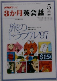 NHKテレビ 3か月英会話　1997年5月号