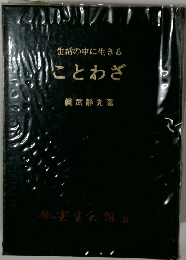 生活の中に生きる　ことわざ