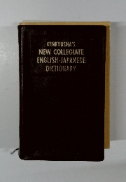 NEW COLLEGIATE ENGLISH-JAPANESE DICTIONARY