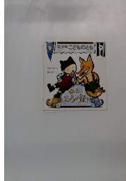 年少版こどものとも　9