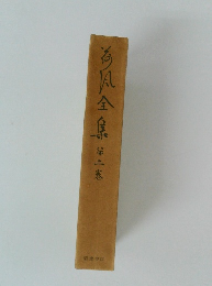 荷風全集　第二巻