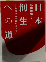 日本創生への道