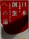 日本創生への道