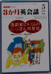 NHKテレビ3か月英会話　1998年5月号