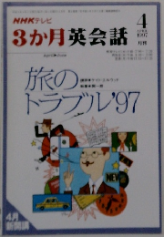 NHKテレビ 3か月英会話　1997年4月号