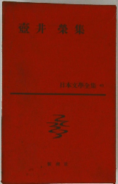 壺井 榮集　日本文学全集　40