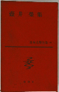 壺井 榮集　日本文学全集　40