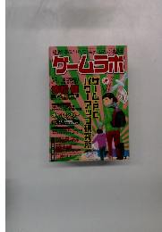 ゲームラボ　2003