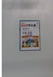 NHKテレビ3か月英会話　1997年3月号