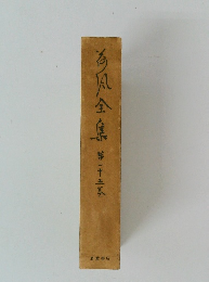 今風全集　第二十五巻