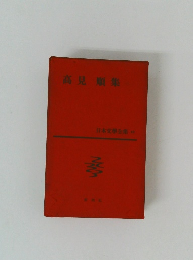 高見順集 日本文學全集 49
