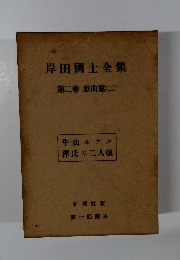 岸田國士全集　第二卷 戯曲篇(二)