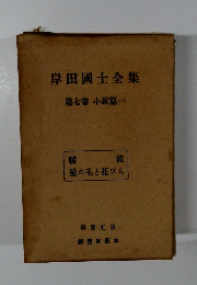 岸田國士全集　第7卷 小説篇　2