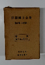 岸田國士全集　第7卷 小説篇　2