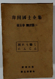 岸田國士全集 第五巻翻譯篇(二)
