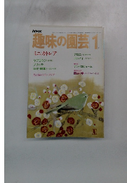 NHK趣味の園芸 1月号