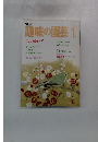NHK趣味の園芸 1月号