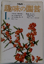 NHK趣味の園芸 1月号