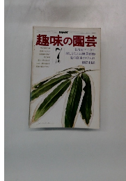 NHK趣味の園芸 7月号