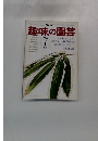 NHK趣味の園芸 7月号