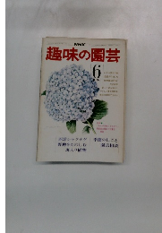 NHK趣味の園芸　6月号