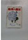 NHK趣味の園芸　6月号