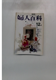 NHK婦人百科　12月号