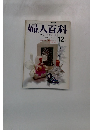 NHK婦人百科　12月号