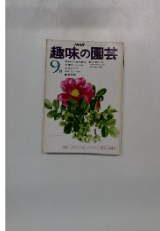 NHK趣味の園芸 9月号