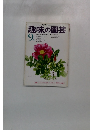 NHK趣味の園芸 9月号