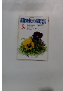 NHK趣味の園芸 3月号