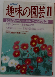 NHK趣味の園芸 11月号