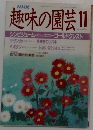 NHK趣味の園芸 11月号
