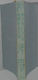 実力を一〇〇%発揮する方法