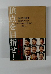 頂点を目指せ！