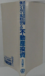 低リスク・高利回りの不動産投資