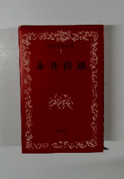 日本文学全集 7　永井荷風
