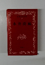日本文学全集 7　永井荷風